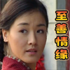 美女被卖深山，阴差阳错，喜结良缘