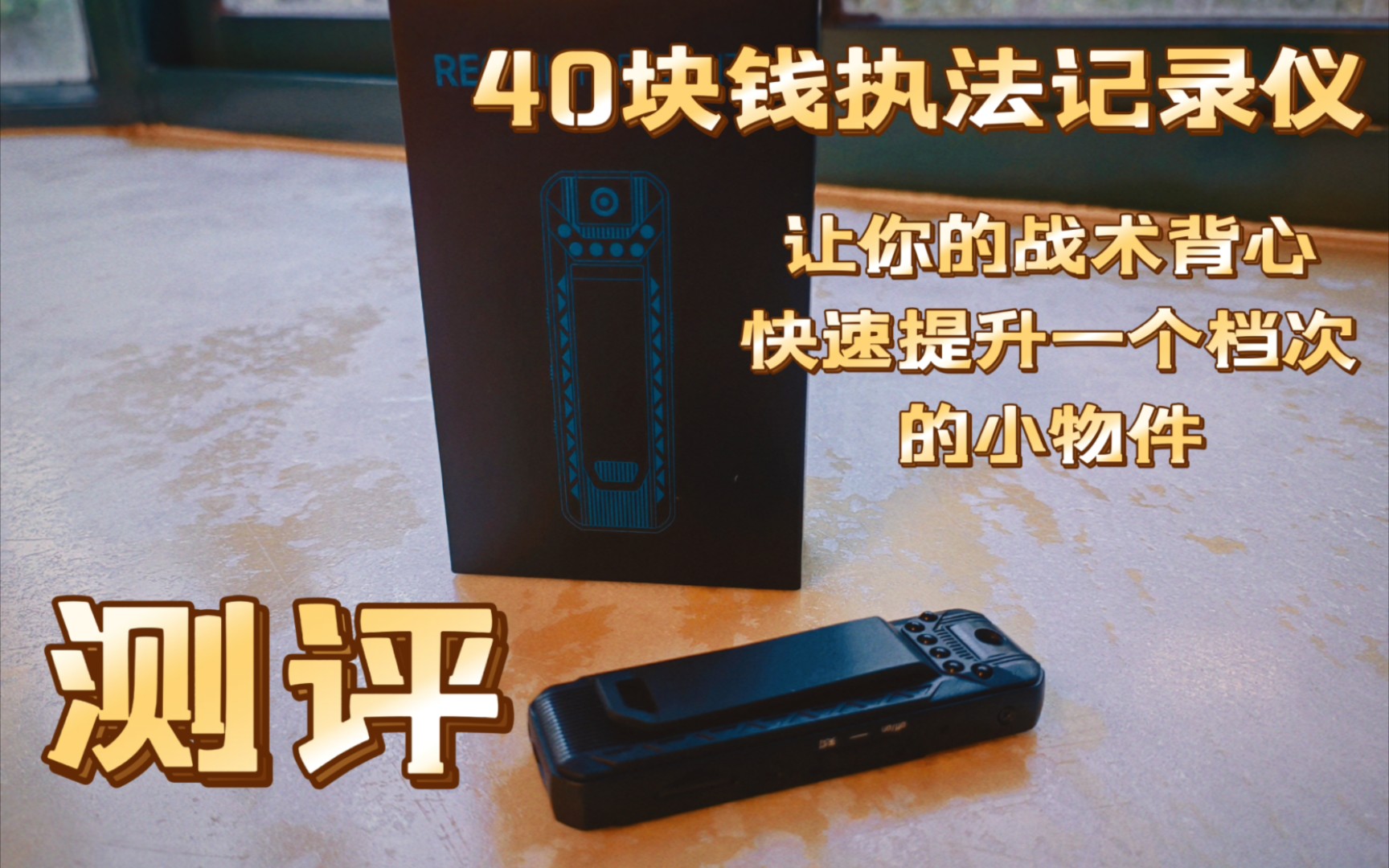 廉价性价比很高的执法记录仪，让你的战术背心提升一个档次