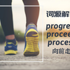 progress, proceed 以及 process 有何区别？【词源解词】progress, proceed, process  向前走
