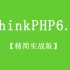 【简单】【PHP实战】【ThinkPHP6.x/API接口】商城系统