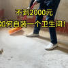 不到2000元自装卫生间