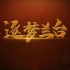 中国档案行业宣传片-逐梦兰台