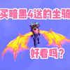 买暗黑4送魔兽世界坐骑，大家觉得好看吗？_魔兽世界_游戏杂谈