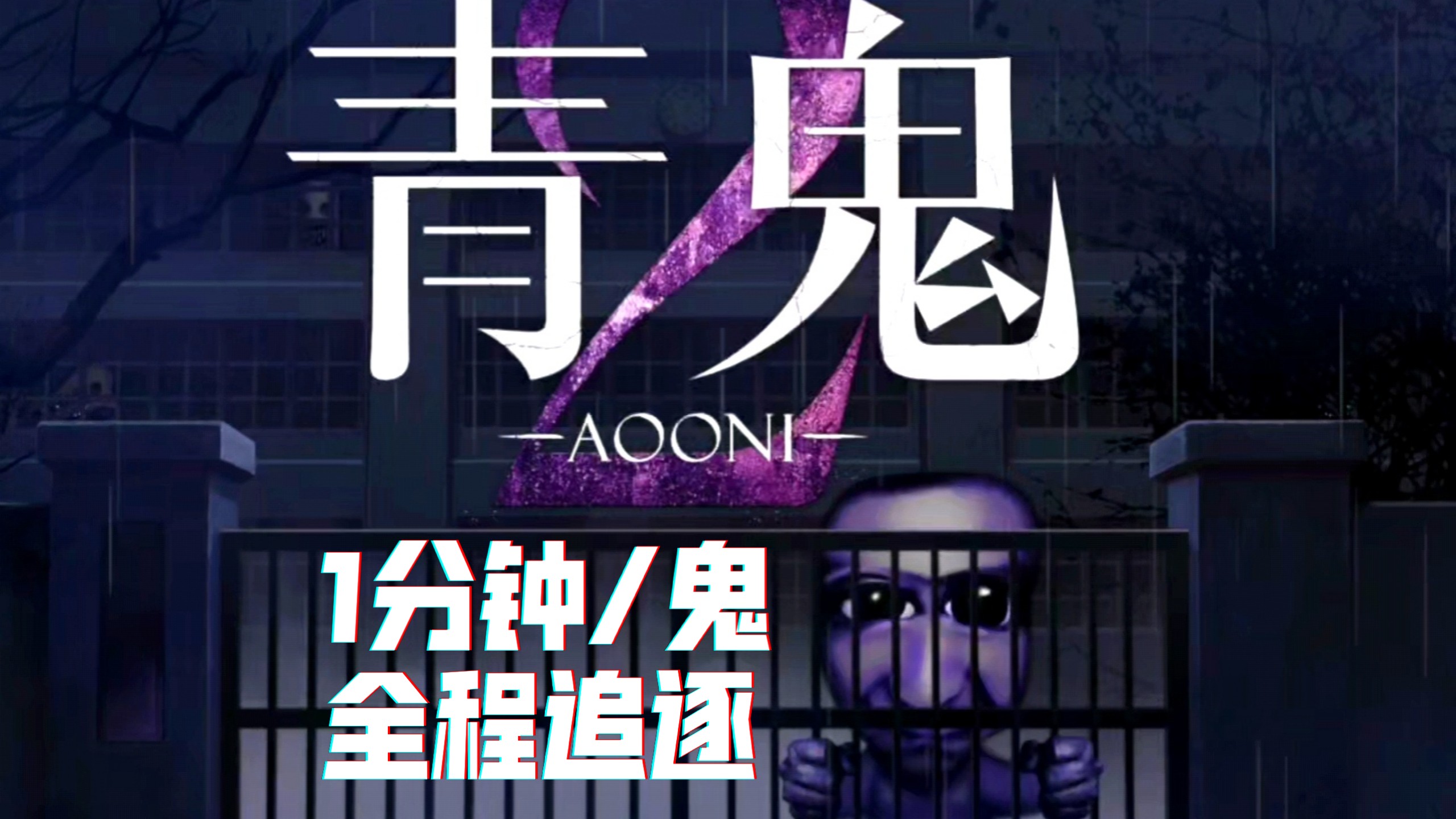 【青鬼2：重置版】新隐藏结局/无伤完全攻略