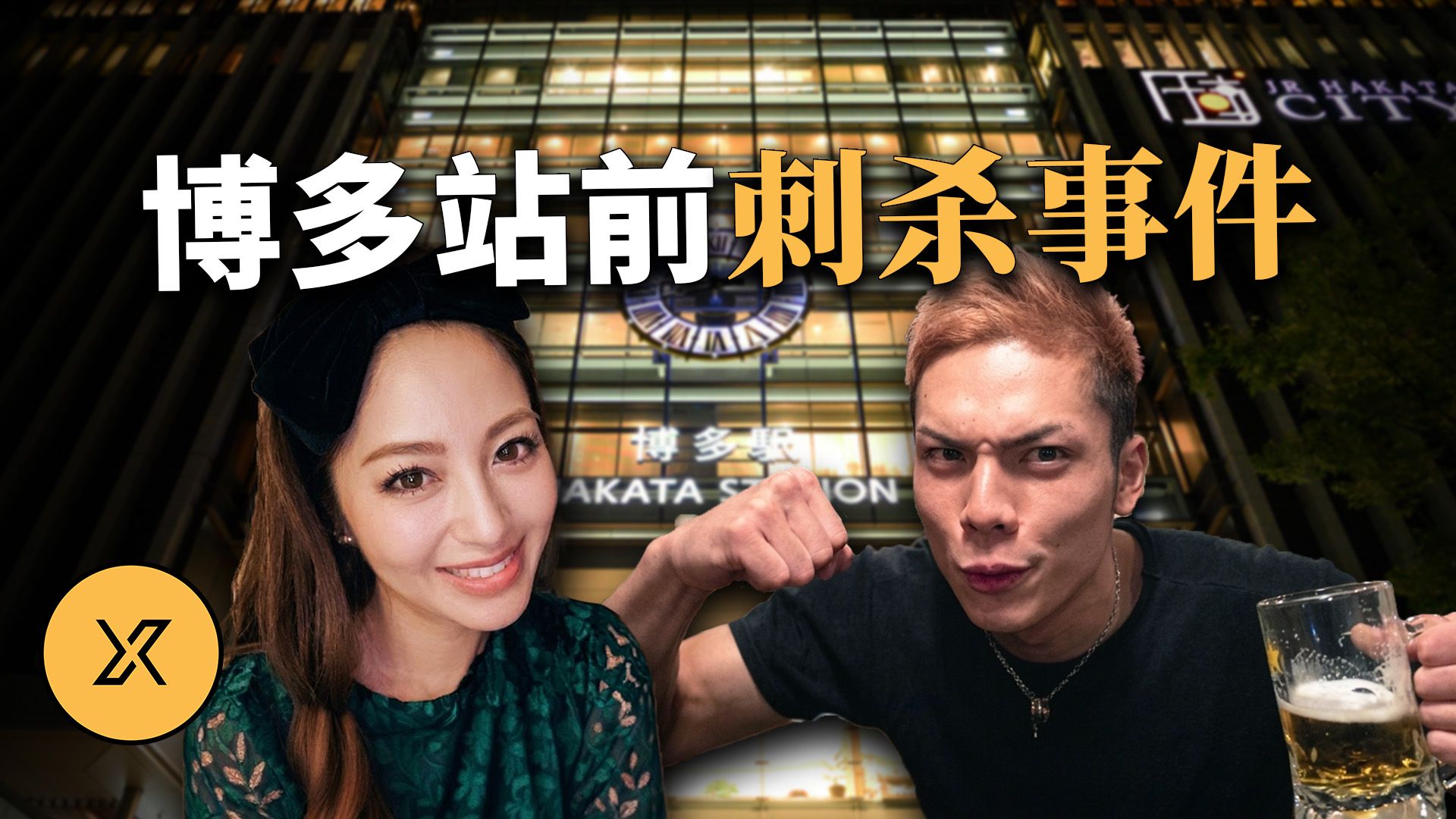 【日本真实案件】晚高峰众目睽睽之下，单亲妈妈在车站前被当街袭击 ｜ 福冈博多站前事件