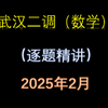 【试卷精讲32】武汉二调模拟（数学）试卷逐题精讲（2025年二月