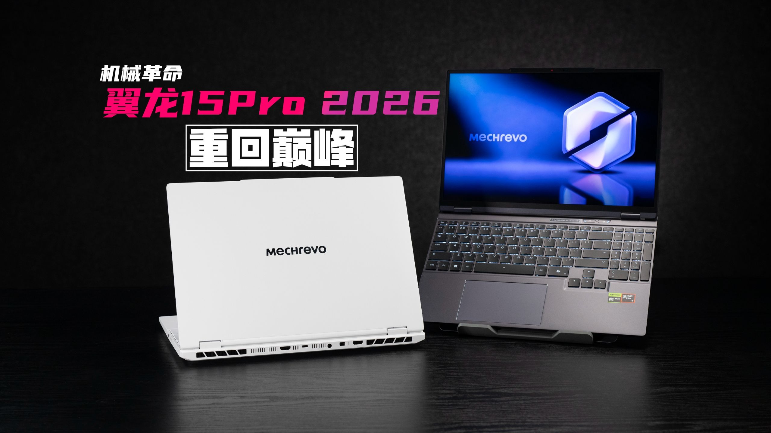 【SPT】机械革命 翼龙15Pro 2026评测：硬核性能，紧凑机身！