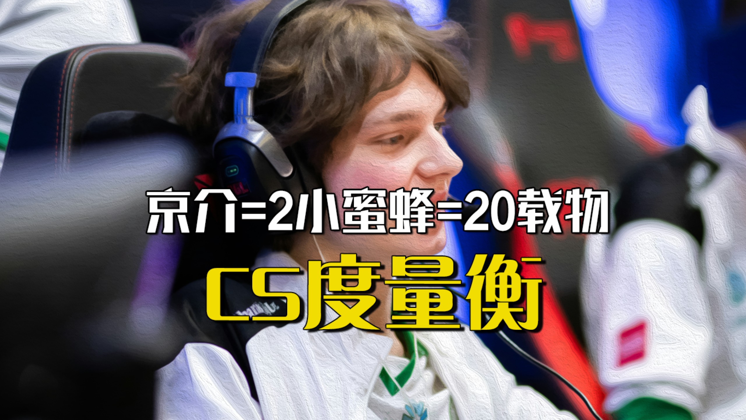 京介＝20个载物，这都不是克制载物了，完全是碾压