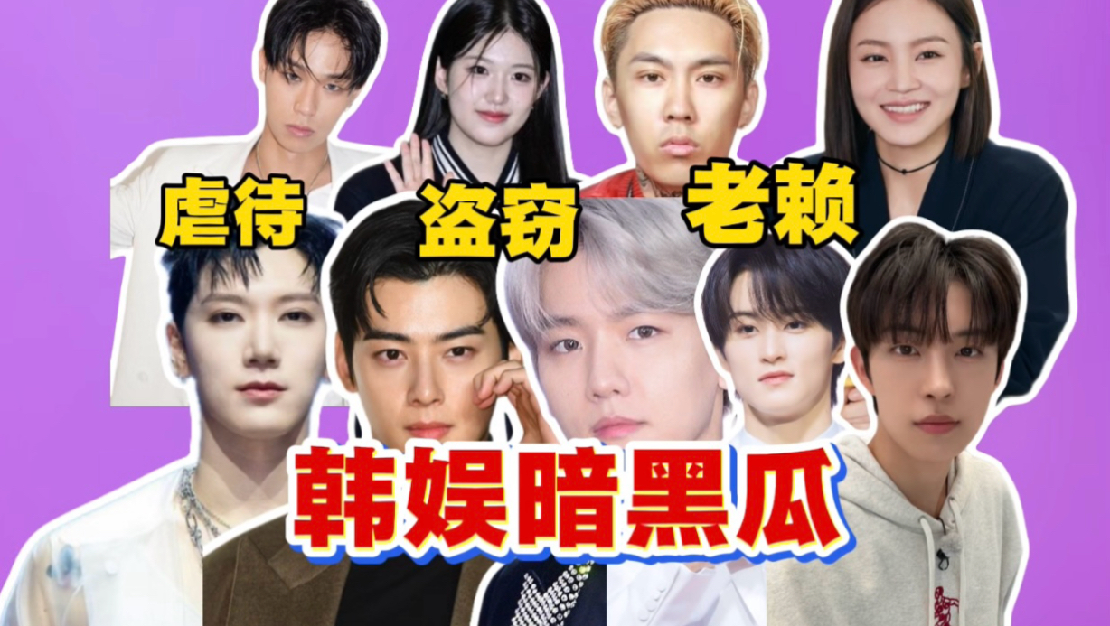 虐待致死，盗窃成瘾，退团内幕，韩娱暗黑瓜总结