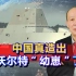 美媒：中国军工造出了朱姆沃尔特的“幼崽”，美国海军被整懵了！