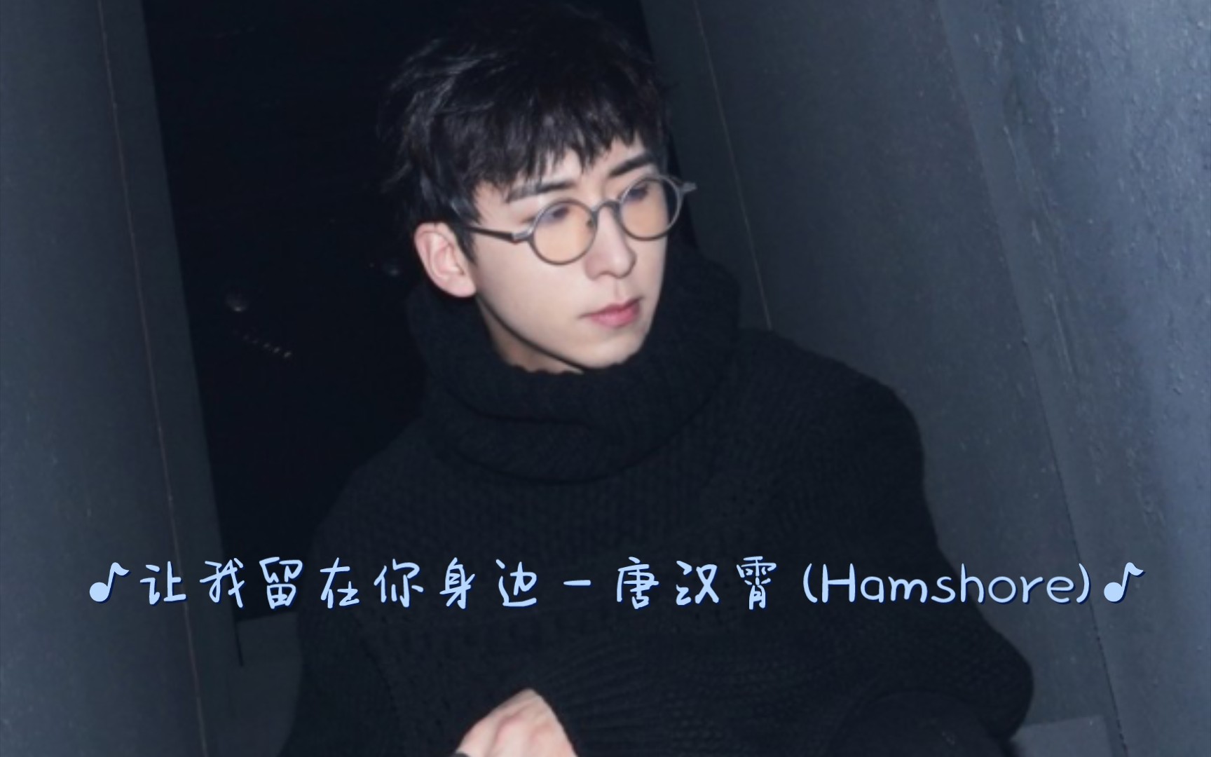 让我留在你身边 - 唐汉霄 (Hamshore)（国语）