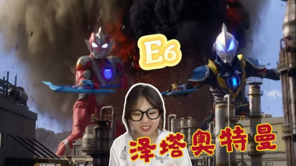 【泽塔E6reaction】天空一声巨响捷德闪亮登场