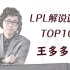 LPL解说王多多经典语录TOP10 如同天上降魔主 真是人间太岁神