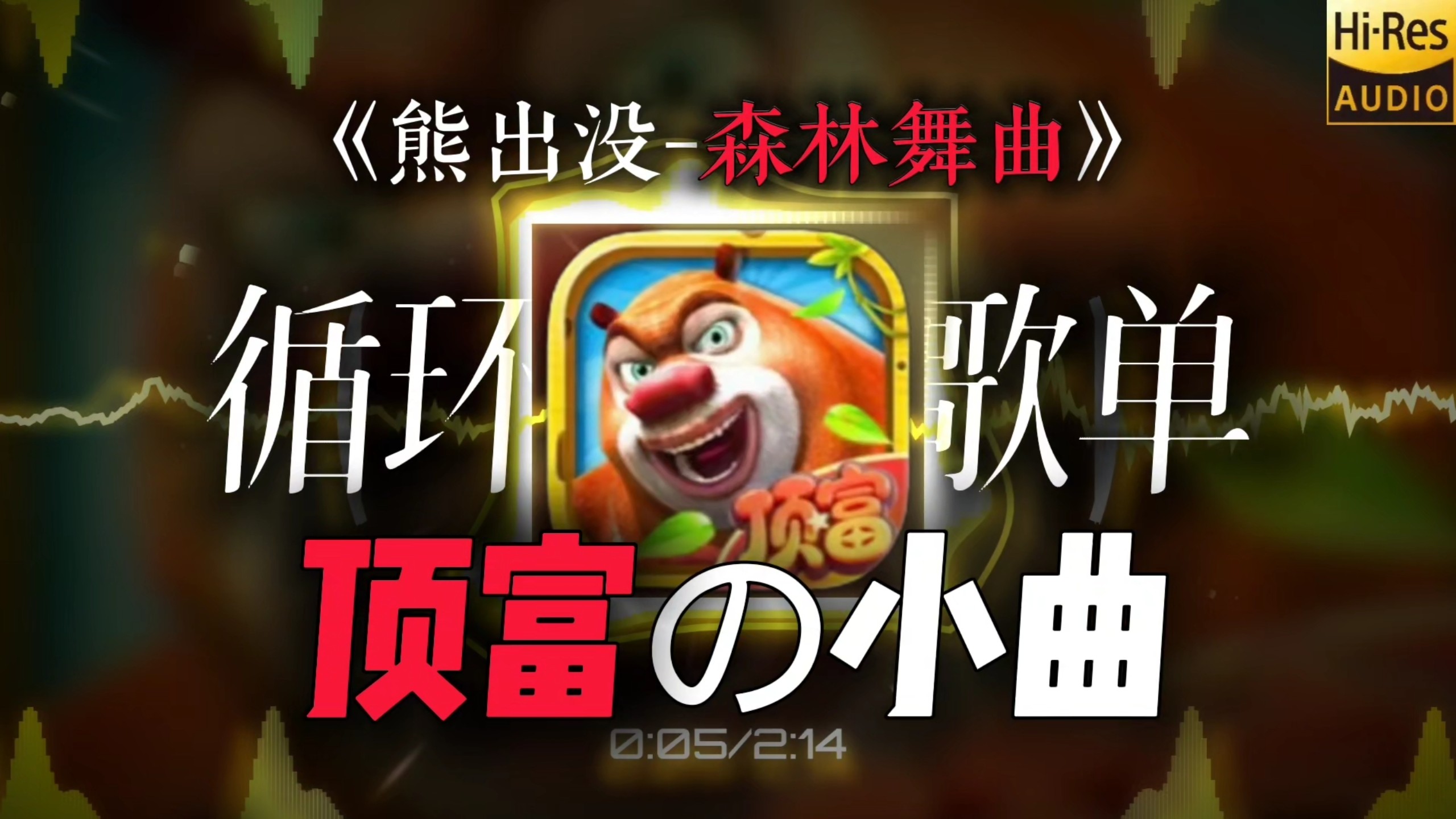 循环歌单|【顶富の小曲】|“光头强来了😭，快跑🤓！”