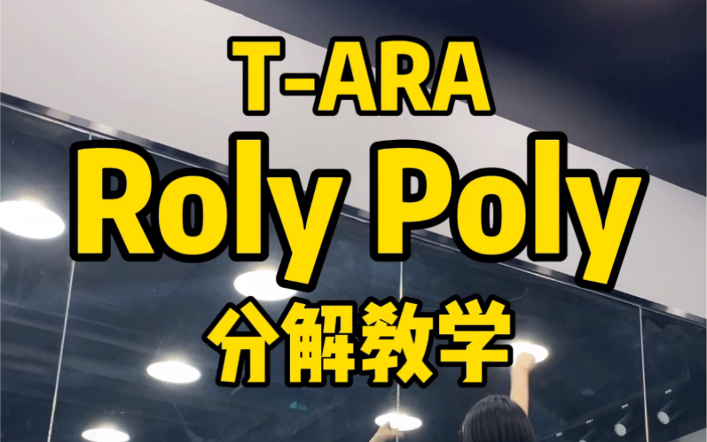 T-ARA复古舞Roly Poly镜面分解
