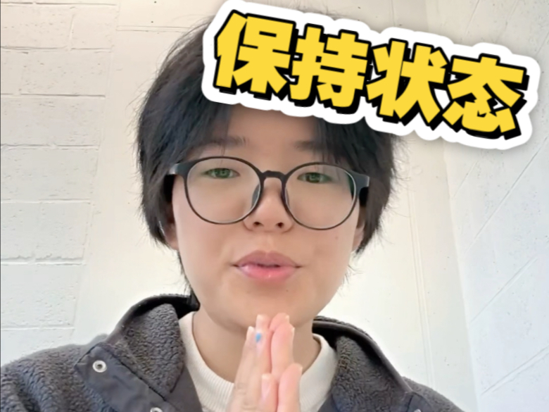 如何保持高效状态//关注鬼鬼学习不迷路