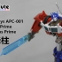 APC Toys APC-001 Attack Prime Optimus Prime 冲锋柱 胡服骑射的非常规变形金刚