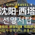 去韩国不如来沈阳｜韩餐料理传统市场 你在韩剧里看到的西塔都有｜CITY TRAVEL