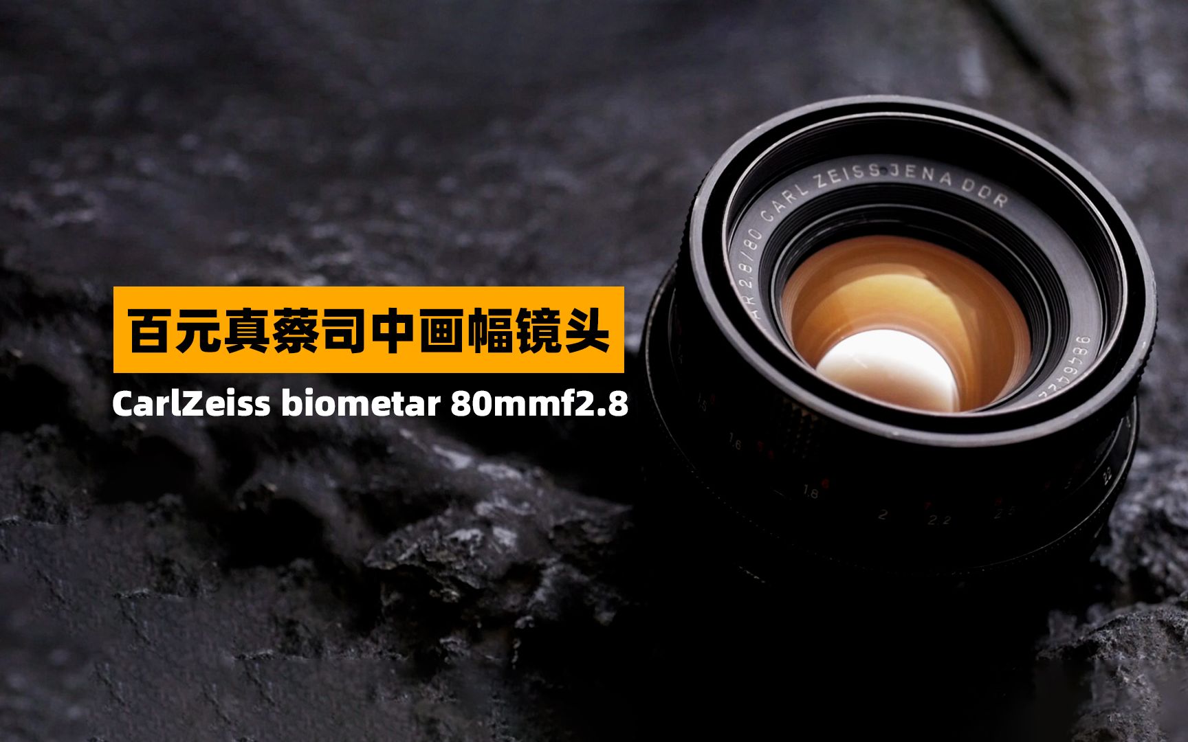 【穷玩摄影】百元真蔡司中画幅镜头，CarlZeiss biometar 80mm f2.8