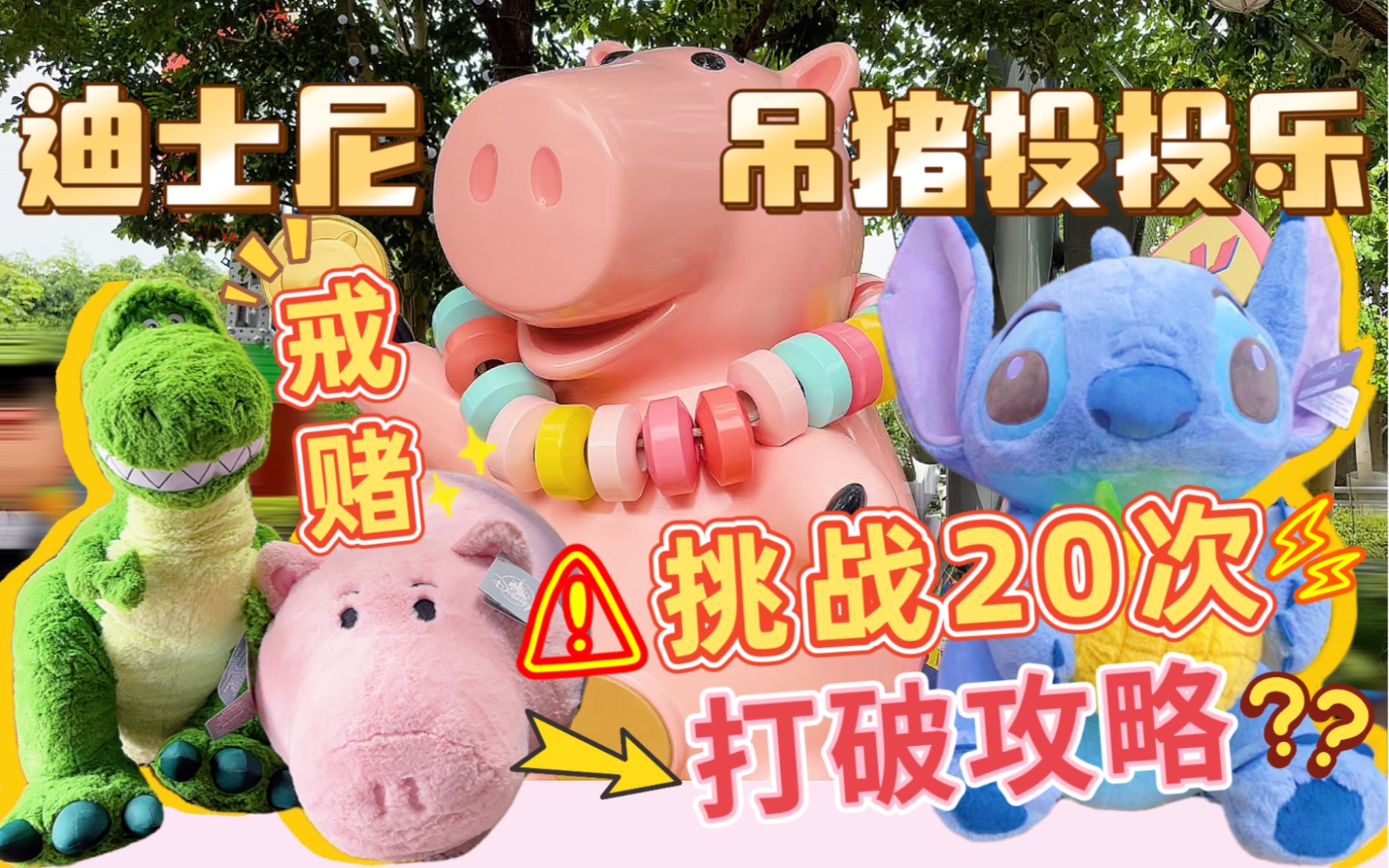 戒赌视频…挑战20次迪士尼吊猪投投乐！打破攻略的真实测评！