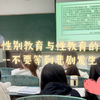 「课堂展示」关于性别教育与性教育的思考