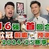 【欧冠前瞻预测·1/8决赛首回合】巅峰16强，大战在即：皇马vs马竞，巴黎vs利物浦、拜仁vs勒沃库森