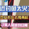 我也忍不住甩两杆了