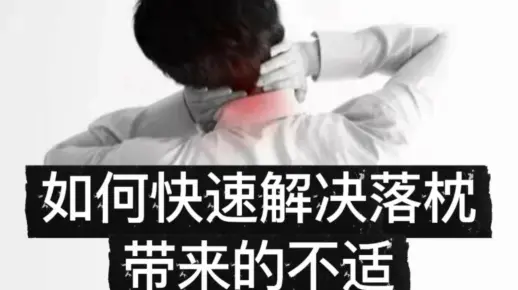 #落枕#脖子不适#