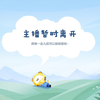 [深情默指导]2024-01-07 21-51-38轻语130斤微胖老师你来吗