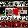 轰动香港的惊天奇案：乖乖女为当明星去援交，最终被藏匿于菜场各处，搜寻3天3夜仍不见头颅