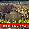 600人vs600人！俄罗斯1200人大乱斗，现场激情四射