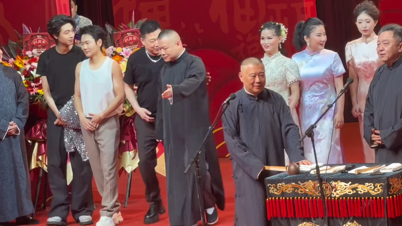 20251209 钢丝节第二天 郭德纲于谦等《全体大返场》