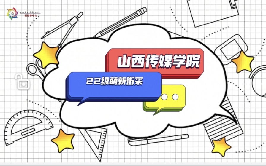 山西传媒学院22级小萌新来咯!来和团团听听他们对大学生活的期待吧!