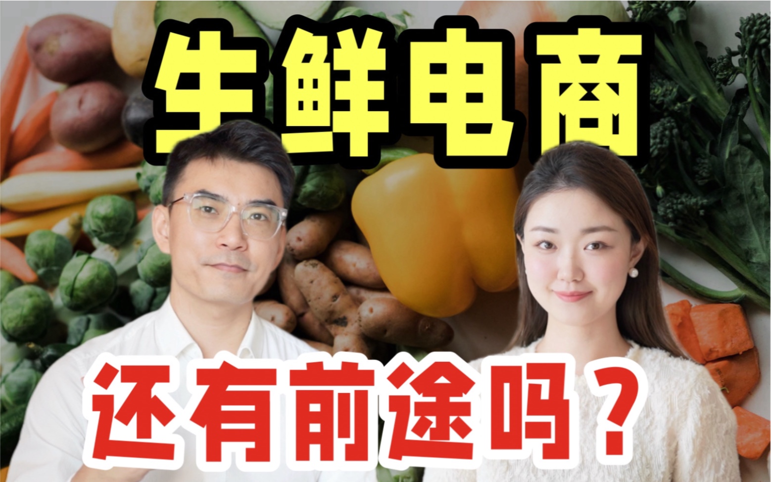 行业一哥都倒下了，生鲜电商还有前途吗？