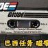 特刊: GI JOE 限定版 巴西任务 磁带录音完整版GI JOE Toys R Us exclusive Missio