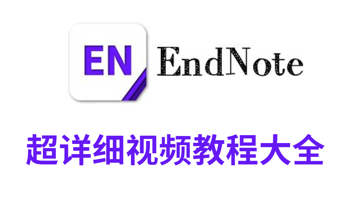 1. EndNote X8软件简介_哔哩哔哩_bilibili