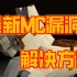 【MC快讯】我的世界严重漏洞解决方案-Minecraft玩家通过服务器入侵其他玩家电脑修复方法