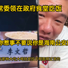 常委领导问漠叔什么结婚啊 说你惹事不要说是海南公安厅的人