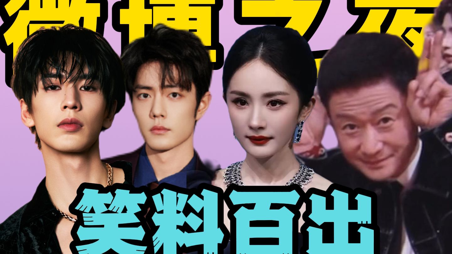 抢c互撕，老人卖萌，四联撞衫，四脚朝天，微博之夜乐子集锦大全