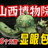 山西博物院怎么有这么多显眼包？(上集