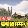 《森林之子》新手向搭建演示，看完你也能拥有一栋精致的林中小屋_游戏推荐