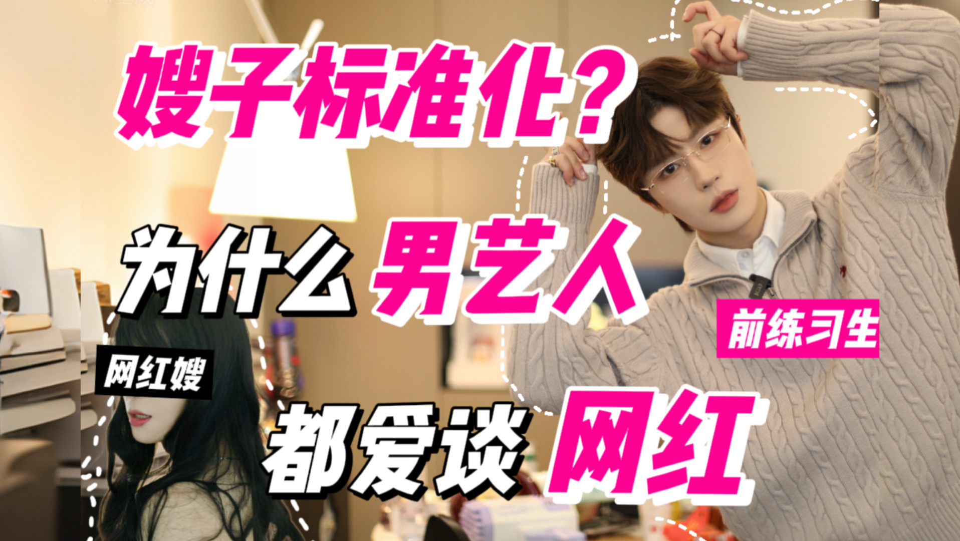 别心疼哥哥了！网红嫂子就是男艺人的“最优解”！