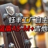 钰丰工厂自主品牌 蓝盾Randon吉他 中世纪系列AS-M+吉他评测-辅助试听卡马F0/恩雅Q1M