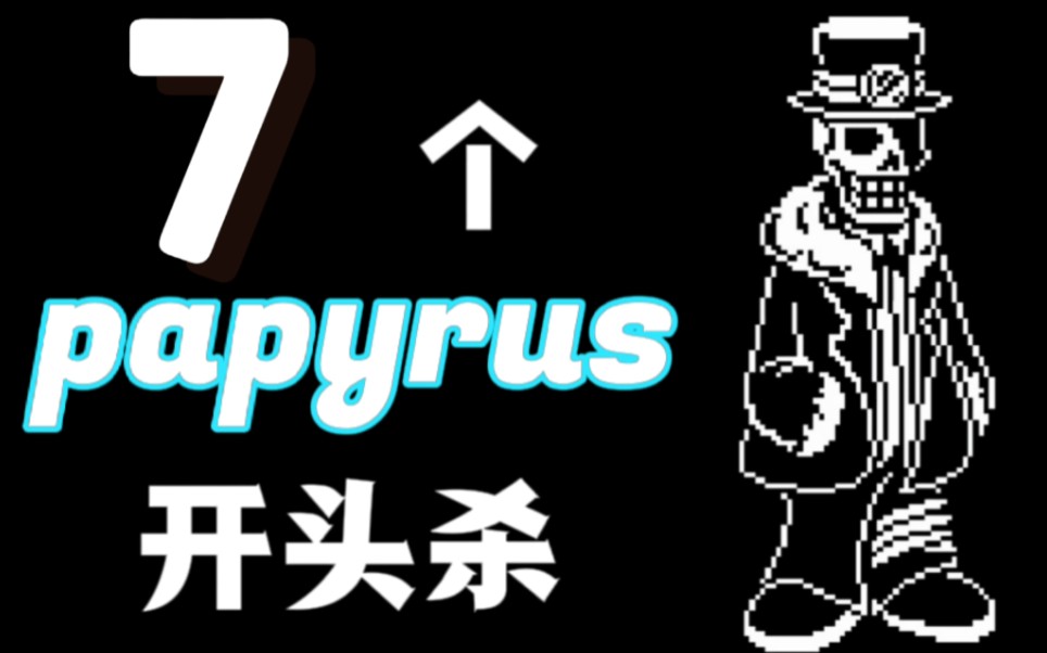 【AU】7个Papyrus优质同人开头杀