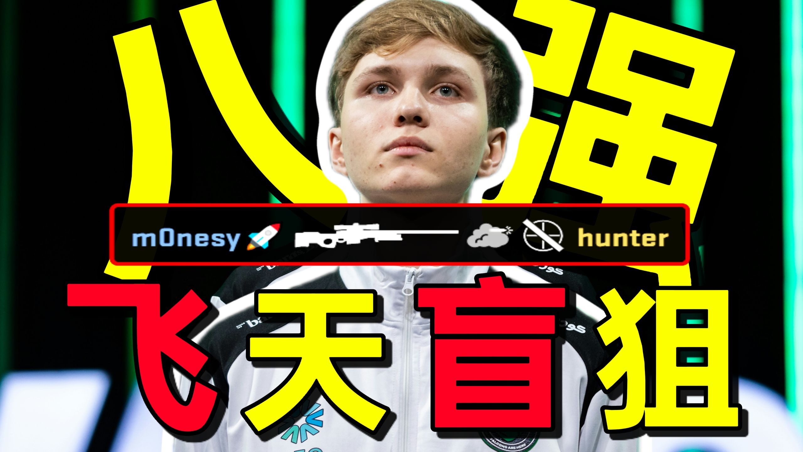 NIKO五杀开幕雷击，太子飞天盲狙带领队伍杀入淘汰赛！