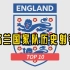 足坛数据库：英格兰国家队历史射手榜TOP10，鲁尼、凯恩登榜！