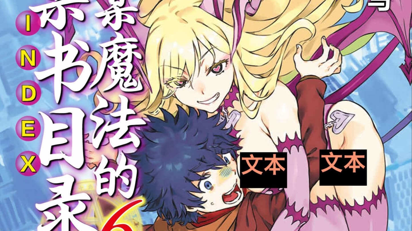 创约 魔禁 第6卷 有声小说 魔法禁书目录 校园 科幻 异能 魔法 战斗 后宫 镰池和马