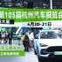 【购车优惠】第105届杭州汽车展览会，4月20-21日在海外海国际会议展览中心开幕