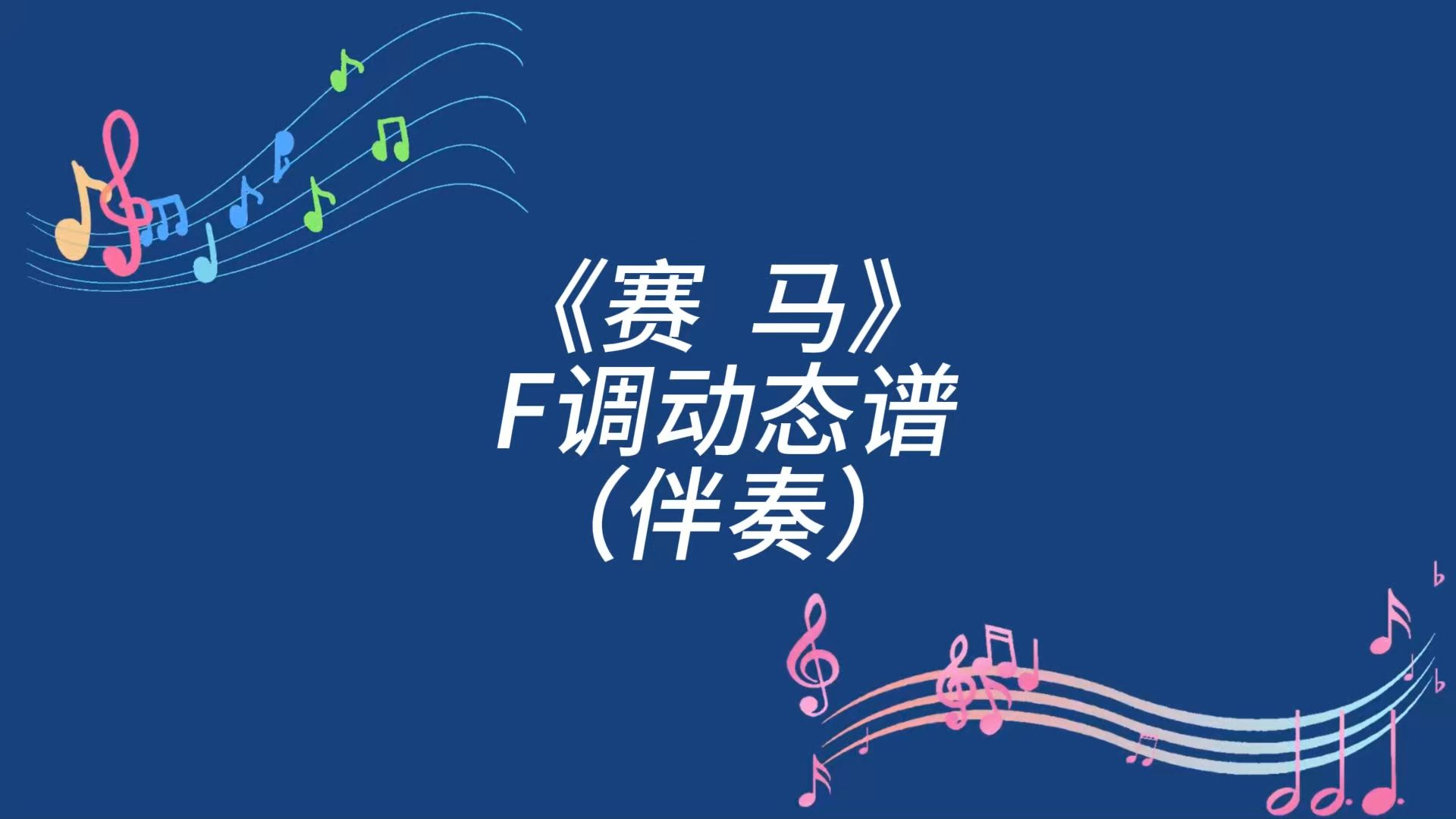 《赛马》F调动态伴奏谱