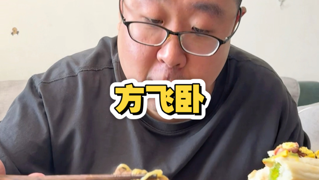 只要努力，就会吃到更好吃的方飞卧